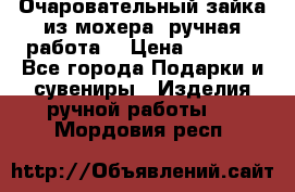 Очаровательный зайка из мохера (ручная работа) › Цена ­ 1 500 - Все города Подарки и сувениры » Изделия ручной работы   . Мордовия респ.
